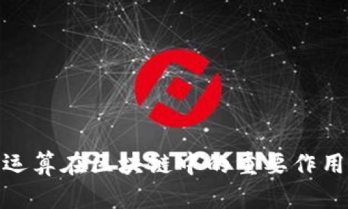 哈希运算在区块链中的重要作用解析