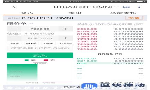 
揭露区块链流量骗局：保护你的投资安全
