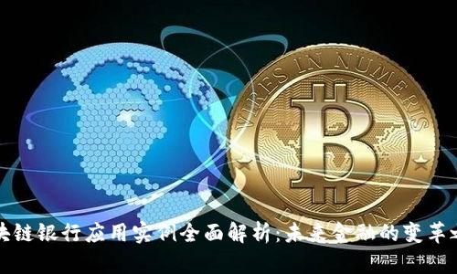 区块链银行应用实例全面解析:未来金融的变革之路