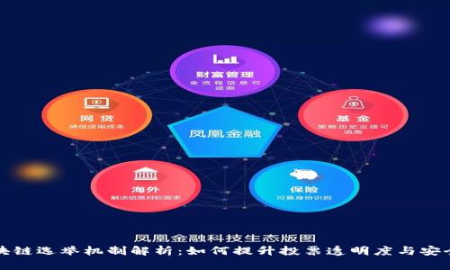 区块链选举机制解析：如何提升投票透明度与安全性