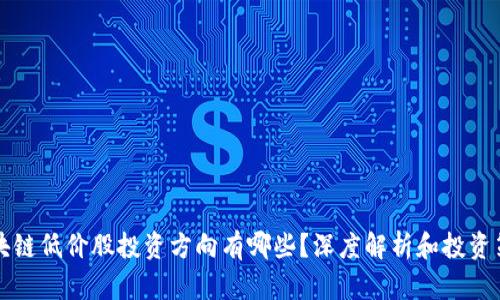 区块链低价股投资方向有哪些？深度解析和投资策略