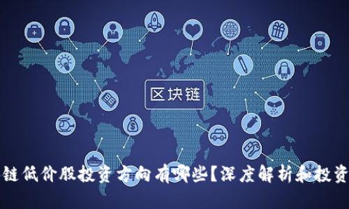 区块链低价股投资方向有哪些？深度解析和投资策略