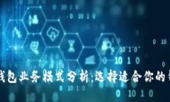 优质区块链钱包业务模式