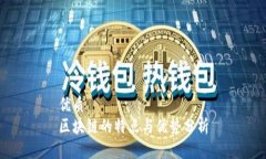 优质  区块链的特点与优势