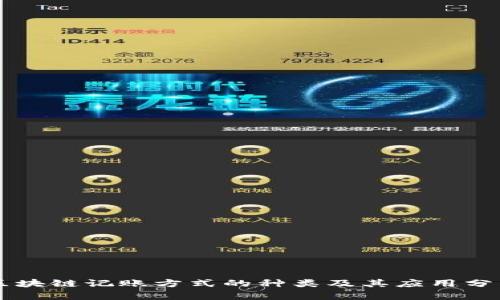 区块链记账方式的种类及其应用分析