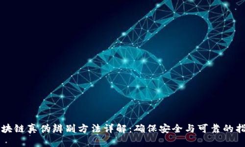 区块链真伪辨别方法详解:确保安全与可靠的指南