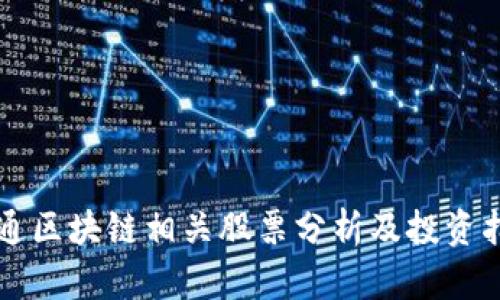 大通区块链相关股票分析及投资指南