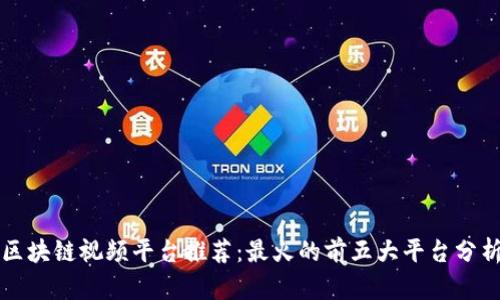 区块链视频平台推荐：最火的前五大平台分析