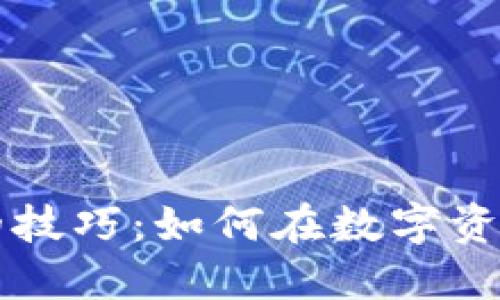 区块链赚钱的技巧:如何在数字资产中获得盈利