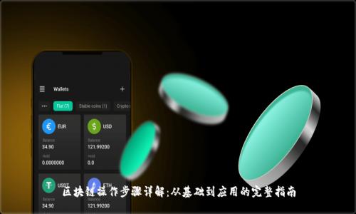 区块链操作步骤详解：从基础到应用的完整指南