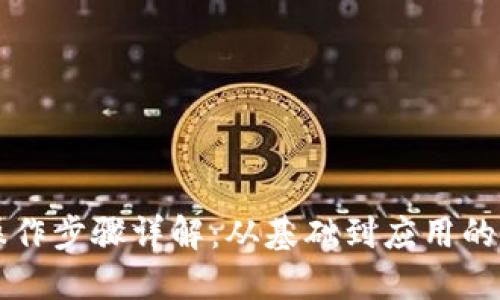 区块链操作步骤详解：从基础到应用的完整指南