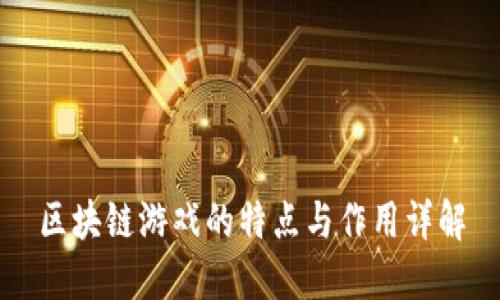 区块链游戏的特点与作用详解