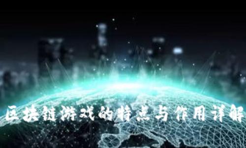 区块链游戏的特点与作用详解