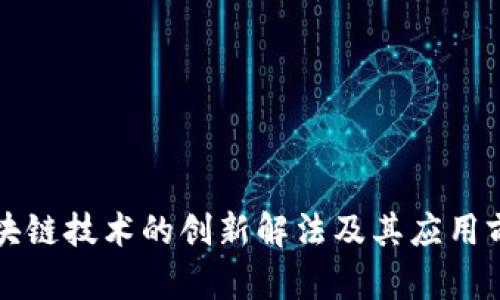 区块链技术的创新解法及其应用前景
