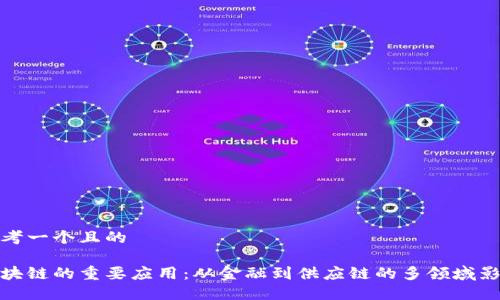 思考一个且的

区块链的重要应用：从金融到供应链的多领域影响