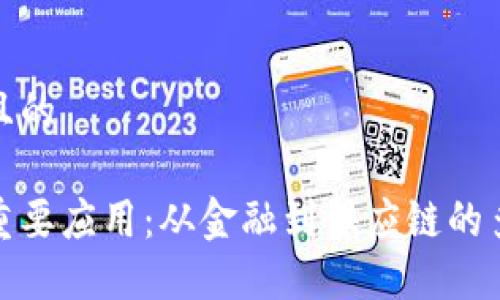 思考一个且的

区块链的重要应用：从金融到供应链的多领域影响
