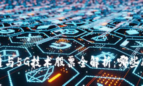 优质 
2023年区块链与5G技术股票全解析：哪些股票值得投资?