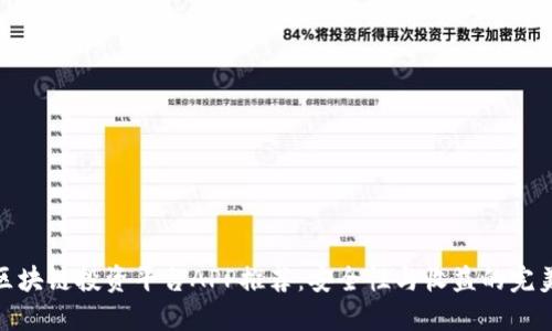 最佳区块链投资平台APP推荐:安全性与收益的完美结合
