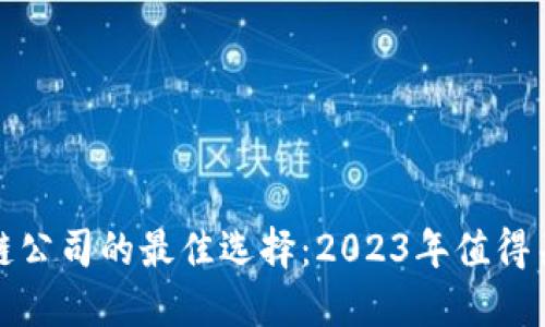 投资区块链公司的最佳选择:2023年值得关注的企业