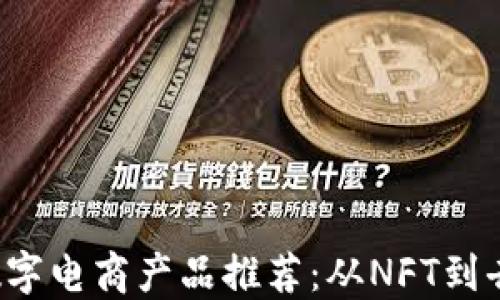 
2023年区块链数字电商产品推荐：从NFT到去中心化交易平台