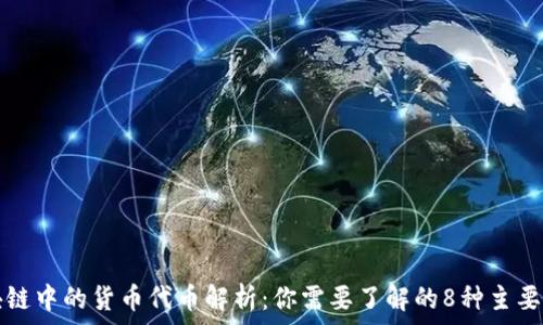    
区块链中的货币代币解析：你需要了解的8种主要类型