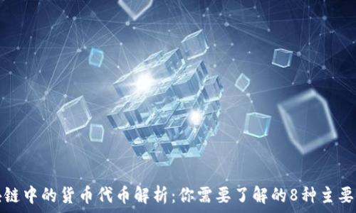    
区块链中的货币代币解析：你需要了解的8种主要类型