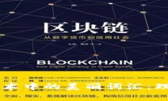 区块链技术中的美丽词汇
