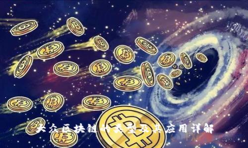 大众区块链的类型及其应用详解