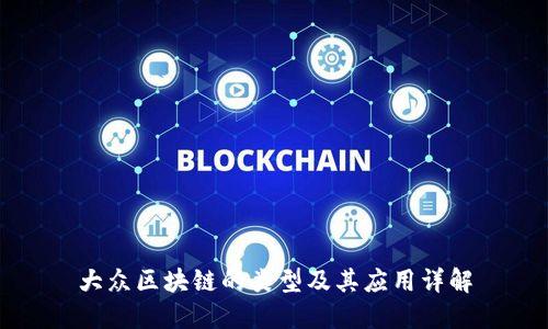 大众区块链的类型及其应用详解