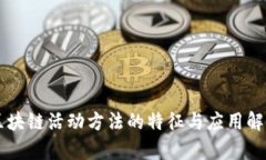区块链活动方法的特征与