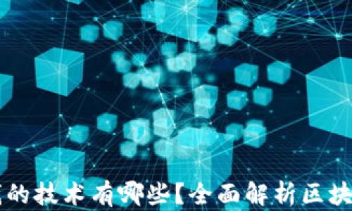 
区块链赚钱的技术有哪些？全面解析区块链盈利模式