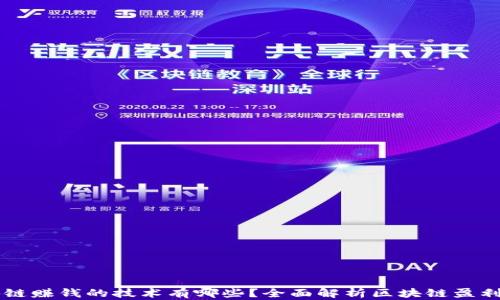 
区块链赚钱的技术有哪些？全面解析区块链盈利模式