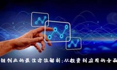 区块链创业的最佳方位解