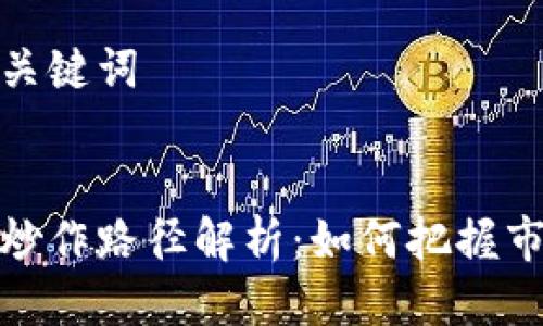 思考及关键词
区块链炒作路径解析:如何把握市场机遇