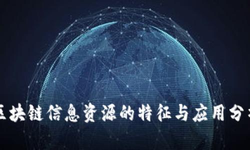 区块链信息资源的特征与应用分析