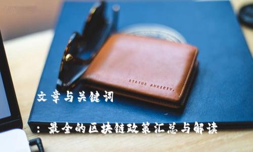 文章与关键词
: 最全的区块链政策汇总与解读
