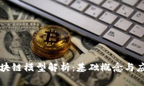 简单区块链模型解析:基础概念与应用场景