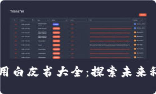 区块链应用白皮书大全：探索未来科技的蓝图