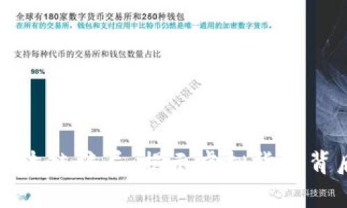 探秘最大区块链骗局:揭示虚拟货币背后的黑暗面