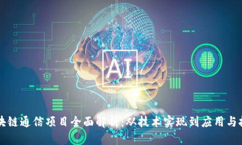 区块链通信项目全面解析:从技术实现到应用与挑战