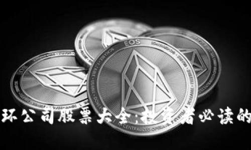 优质
区块链光环公司股票大全：投资者必读的市场动态