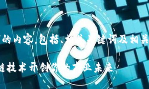 这是一篇关于“区块链创业新方法”的内容,包括、相关关键词及相关问题的详细解答。请查看以下内容。
区块链创业新方法:如何利用区块链技术开创你的商业未来