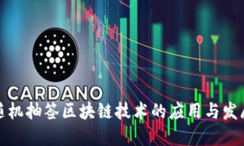 随机抽签区块链技术的应用与发展