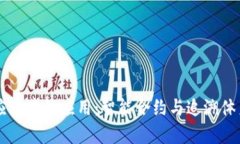 区块链在供应链中的应用