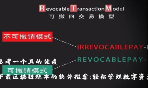 思考一个且的优质

下载区块链账本的软件推荐：轻松管理数字资产