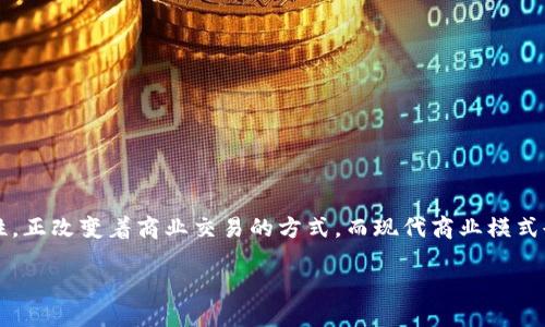 引言

区块链技术的迅速发展使其在各行各业的商业模式中逐渐占据了一席之地。区块链以其去中心化、透明、安全和不可篡改等特性，正改变着商业交易的方式。而现代商业模式也在这种新兴技术的影响下，变得更加多样化和复杂化。本文将深入探讨区块链在现代商业模式中的应用及其潜在的商业机会。

区块链现代商业模式分析与未来趋势