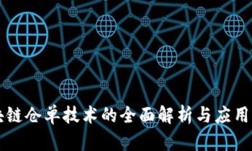 区块链仓单技术的全面解析与应用前景