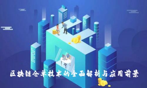 区块链仓单技术的全面解析与应用前景