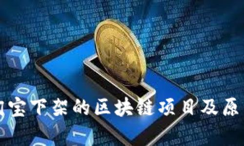 揭秘淘宝下架的区块链项目及原因分析