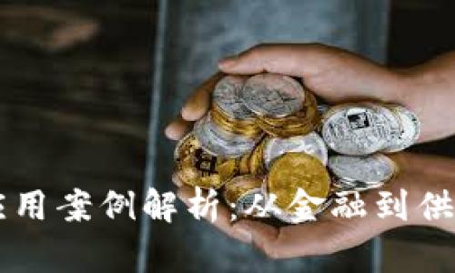 区块链技术的应用案例解析：从金融到供应链的全面探索